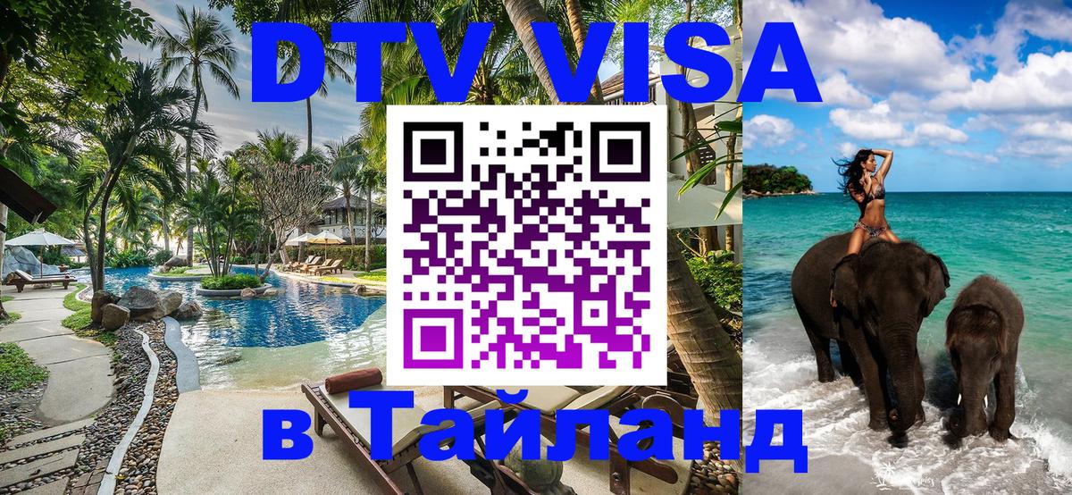 DTV виза Тайланд 